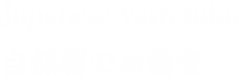 自然薯のお蕎麦